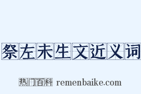 祭左未生文近义词是什么意思的图片